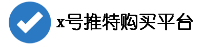 集体拼购x号推特账号团购订购平台
